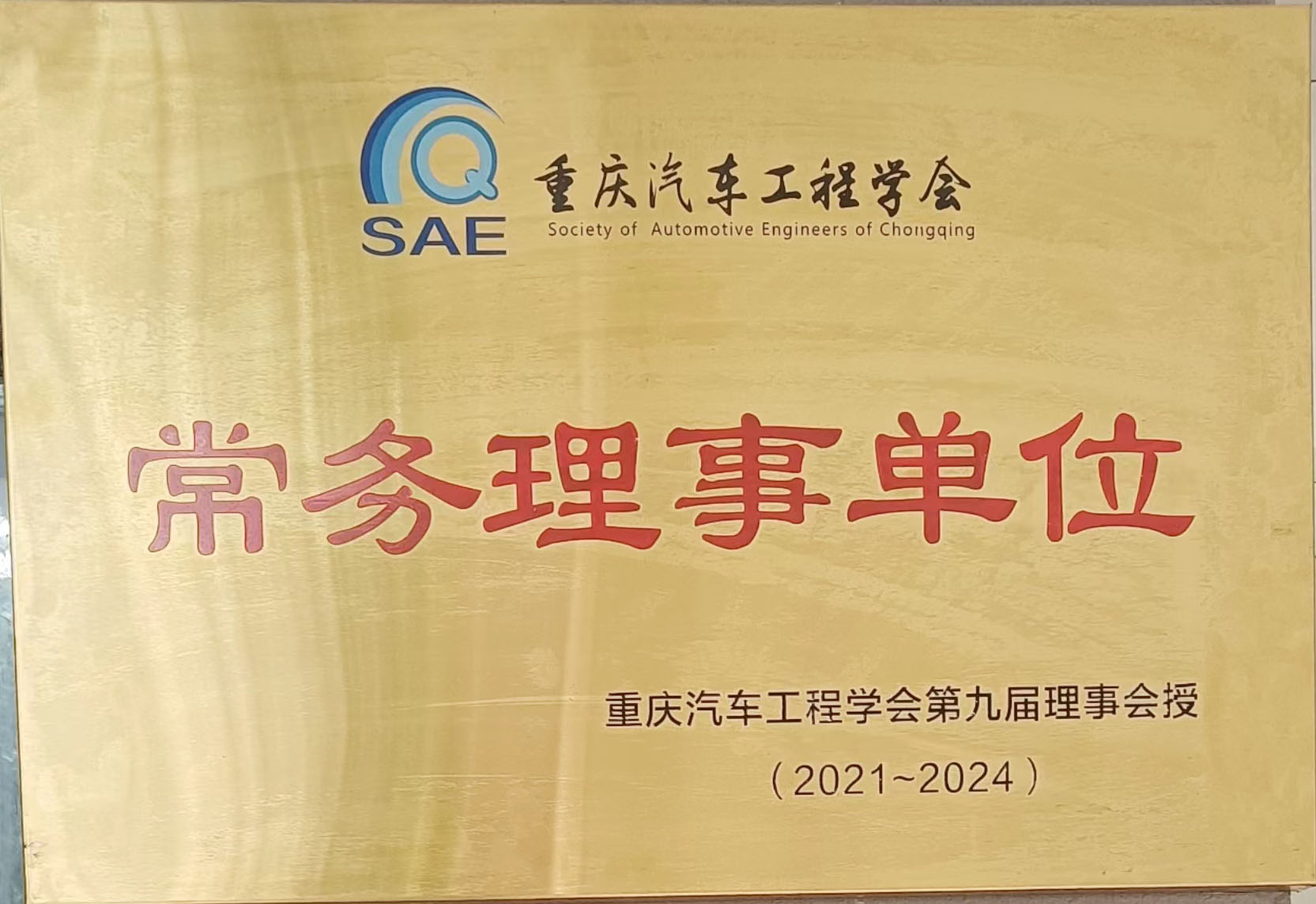 重慶汽車(chē)工程學(xué)會(huì)常務(wù)理事單位